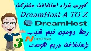 03 ربط دومين نيم شيب باستضافة مشتركة دريم هوست Connect Domain NameCheap to DreamHost Shared Hosting