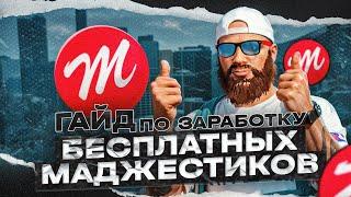 ГАЙД по фарму МАДЖЕСТИК КОИНОВ | Все варианты фарма МАДЖЕСТИК КОИНОВ