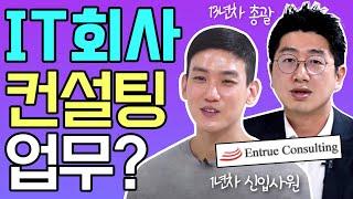 IT기업에 컨설팅 전문 조직이 있다고? LG CNS Entrue컨설팅!