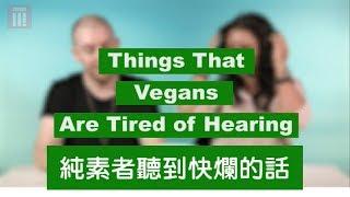 純素者聽到快爛的話  Things That Vegans Are Tired of Hearing