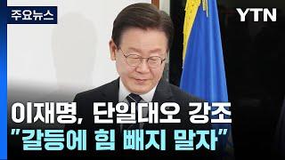 이재명, '단일대오' 잇단 강조..."내부 갈등에 힘 빼지 말자" / YTN