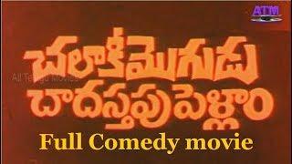 "Chalaki Mogudu Chadastapu Pellam" Telugu Full Comedy Movie | Rajendra Prasad |Rajini | Nutan Prasad