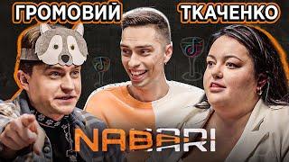 ТКАЧЕНКО vs ГРОМОВИЙ | NABARI #10