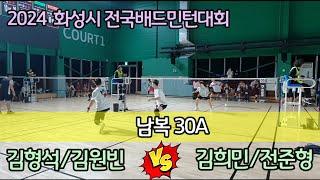 2024 화성시 전국배드민턴대회 남복30A [요넥스수원&팀핏섬] 김형석/김원빈 vs [김보형의ALL A] 김희민/전준형