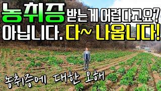 농취증 발급 어렵지 않습니다. 농취증에 대한 오해 풀어드리겠습니다!