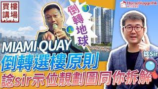 MIAMI QUAY倒轉選樓原則  諗sir示位靚劃圖同你拆解  by 諗sir