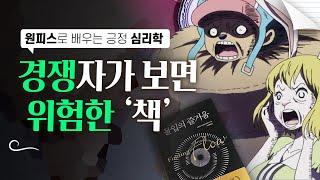 [몰입의 즐거움] 원피스로 알려드림 _칙센트 미하이