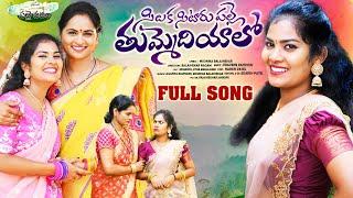 SILAKA SITARUPALLE THUMMEDIYALO || FULL SONG || LATEST FOLK SONG 2023 || SOUJANYA || LAVANYA ||