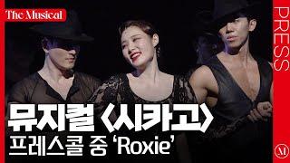 [더뮤지컬] 뮤지컬 〈시카고〉 2024 프레스콜 하이라이트 중 'Roxie' (4k) - 민경아