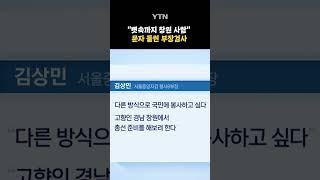 여기가 서초동이냐, 여의도냐 #shorts / YTN