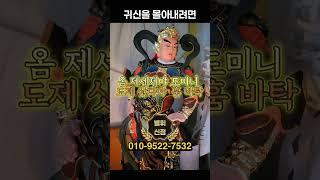 귀신을 몰아내려면 ️ #악귀소멸 #우환소멸 #귀신소멸 #방배동점집