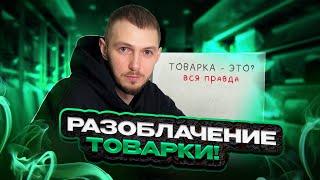 РАЗОБЛАЧЕНИЕ ТОВАРКИ! Вся правда о бизнесе в интернете 