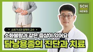 소화불량과 같은 증상이 있어요 "담낭용종의 진단과 치료" ㅣ 소화기내과 양재국 교수