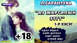 Л.САРАНТУЯА "АЗ ЖАРГАЛЫН ЗҮГТ"  1-Р ХЭСЭГ /ЗӨВХӨН НАСАНД ХҮРЭГЧДЭД, АДАЛ ЯВДАЛ, ГЭМТ ХЭРЭГ /