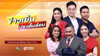 ข่าวเย็นประเด็นร้อน วันที่ 11 กันยายน 2567