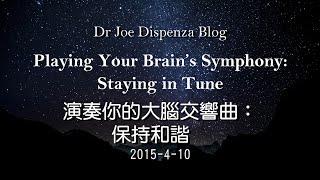 演奏你的大腦交響曲：保持和諧 Playing Your Brain’s Symphony: Staying in Tune   Dr. Joe 博客文章 11 (2015年4月10日)