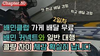 Ep.50 배민 클럽, 가게 배달 무료 시작! 그 영향은? 일반 대행 콜량이...??? 현금 배달 첫 체험, 학교 배달 헐... 피자 가방 필수? 등등 #배달 #배민클럽