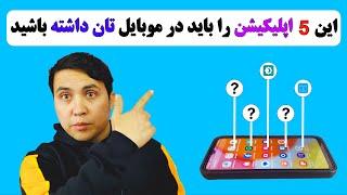 5 بهترین اپلیکیشن ها موبایل های اندروید/ بهترین برنامه های اندروید