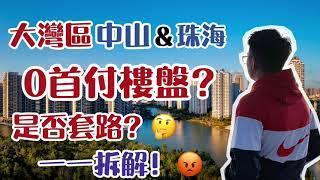 大灣區中山&珠海樓盤 驚現0首付 低首付 樓盤，是否有套路？一一拆解話你知！