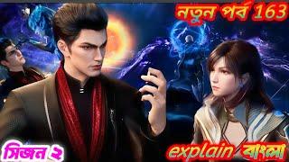 swallowed star New episode 163 explained in bangla |Anime Like Soul Land |Season 2 Explain Bangla