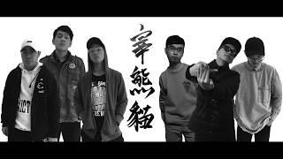 2018戊戌梅竹NCTU Diss NTHU Cypher 《宰熊貓》 Ft.  KyrieJ , 阿富 , 劉睿翰 , 豐Leo , 日安可可 , C.C.T ,  叮宮傳奇