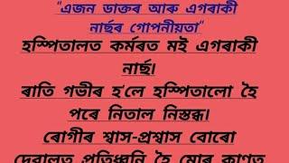 এজন ডাক্তৰ আৰু এগৰাকী নাৰ্ছৰ গোপনীয়তা|Motivational story in Assamese/Story telling/