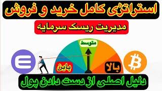 مدیریت سرمایه گذاری و استراتژی خرید و فروش ارز دیجیتال