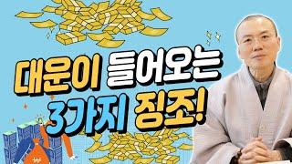 대운이 들어오는 3가지 징조! 운을 잡으면 돈은 따라옵니다 [운곡스님의 점찰이야기]