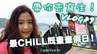 水彩寫生畫家日常Vlog #9｜水彩寫生｜香港風景水彩寫生｜離島遊｜香港水彩畫家｜Live Drawing｜Landscape Drawing｜水彩畫｜大角咀畫室