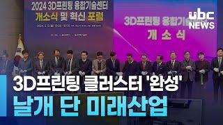 3D프린팅 클러스터 '완성'  날개 단 미래산업 240205