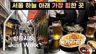 [서울] 서울이라면 꼭 필수로 가야 되는 곳!(A must-go travel place in Seoul) 신흥시장 Just Walk, 노가리공장!