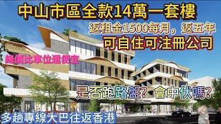 中山置業｜智創空間，中山物業全款14萬一套！14萬一套平過買車位，智創空間中山市石岐市區物業，現房可隨時辦房產證，前5年可每月返租1500，可以注冊做公司也可以做公寓#中山樓盤#三鄉樓盤#坦洲樓盤