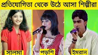 প্রতিযোগিতা থেকে উঠে এসেছে যেসব শিল্পীরা || সলমা, কোনাল ইমরান, পরশি || Gossip Bangla