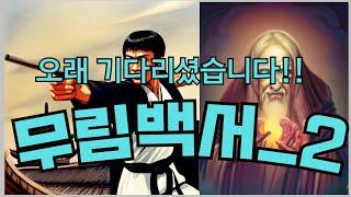 무협지_무림백서2 기다리게 해서 죄송합니다. 무협소설, 그 두번째 이야기 #무협드라마 #무림고수