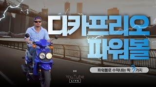 [파워볼 실시간] 19연타의 전설 파워볼 정점 디카프리오