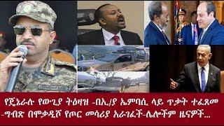 የጄኔራሉ የውጊያ ትእዛዝ ተሰማ-በኢ/ያ ኤምባሲ ላይ ጥቃት ተፈጸመ-ግብጽ፤እጅግ ዘመናዊ ጦር መሳሪያዎች በሞቃዲሾ አራገፈችDeraNews Sep 23 News2024