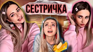 СЕСТРИЧКА. Все серии