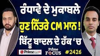 Prime Focus (2426) || ਰੰਧਾਵੇ ਦੇ ਮੁਕਾਬਲੇ ਹੁਣ ਨਿੱਤਰੇ CM ਮਾਨ ! , ਬਿੱਟੂ ਬਾਦਲ ਦੇ ਹੱਕ ‘ਚ