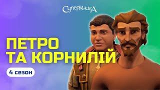 Петро та Корнилій | 4 Сезон 2 Серія - повністю (офіційна версія)