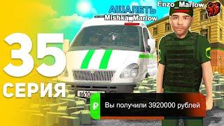 ПУТЬ БОМЖА НА БЛЕК РАША #35 Как так? ЗАБЫТАЯ И ОЧЕНЬ ПРИБЫЛЬНАЯ РАБОТА ИНКАССАТОР НА BLACK RUSSIA