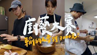 一人一餐廚神大賽・竟然有人願意付3000元吃冠軍做的餐點！Cooking Contest