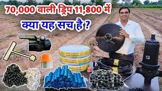 क्या सच में 70000 वाली ड्रिप 11800 में मिलती है ? #dripirrigation #dripsystem