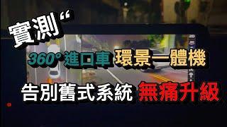 實測夜間進口車360度環景一體機|夜間自動補光|一個人開車我也不怕|無痛開車免煩惱|#Android #Applycarplay#SHENYUE申悅安卓汽車影音#安卓機