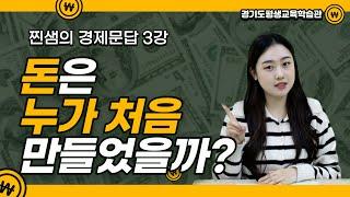 찐샘의 경제문답 3강 – 돈은 누가 처음 만들었을까?