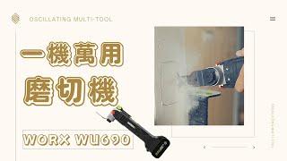 一機萬用-磨切機(萬用寶) WORX WU690 Oscillating Multi-Tool