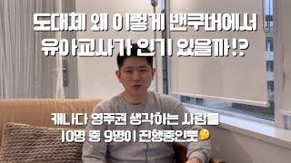 캐나다 유아교사 밴쿠버에서 인기있는 진짜 이유