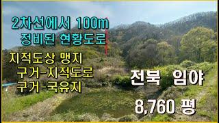 전북 임실임야 8,760평 산양삼,염소사육, 준보전산지, 한적한 곳, 완만한 국유지 3천평이 접함, 소형임야, 소액임야   [[ 매각 241028  4,784만원 ]]