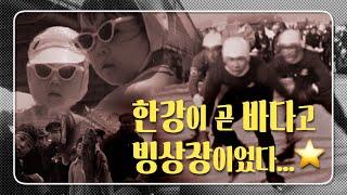 1950~1960년대의 한강의 낭만⭐ #shorts