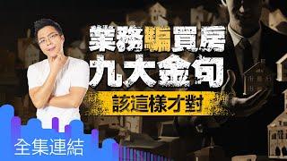 【好房網TV】《Sway說》業務騙買房九大金句  該這樣才對｜Sway主持  @ohousefun