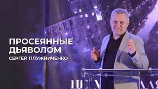 Просеянные дьяволом | Сергей Плужниченко